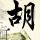 九品芝麻官